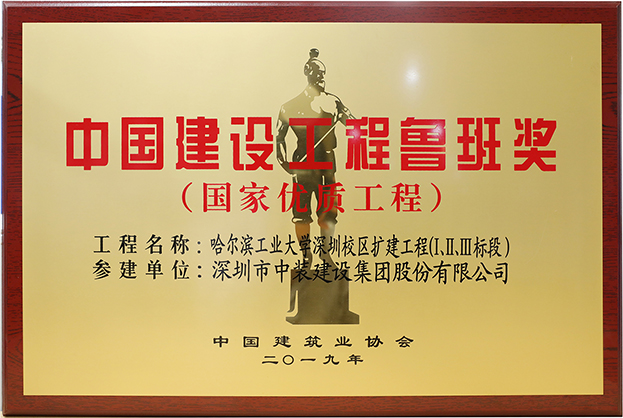 中裝建設(shè)匠心演繹哈工大（深圳） 以建筑業(yè)最高榮譽“魯班獎”獻禮“建筑老八?！惫ご蠼ㄐ０倌? class=
