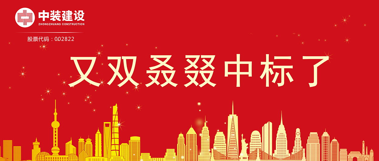 中裝建設：連續(xù)中標多項重大工程項目，中標總額超5億元！